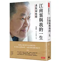 江南案與我的一生：吳敦回憶錄