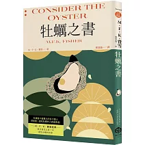 牡蠣之書（費雪經典．飲食史上第一本獻給牡蠣的情書）