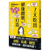 7天吃出光澤肌膚＆健康體態，打造逆齡身體！