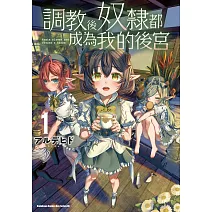 調教後奴隸都成為我的後宮 (1)