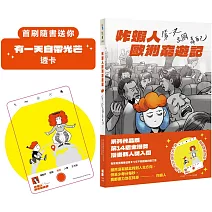 炸蝦人歐洲窮遊記：第一次出國靠自己（首刷隨書送「有一天自帶光芒」透卡）