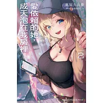 愛依賴的她，成天泡在我房裡 (2)