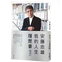 安藤忠雄：我的人生履歷書【暢銷十周年增訂新版】