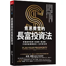 肯恩費雪的長富投資法：掌握基準指標，抗通膨、穩波動，打造資產報酬富足一生的安全網