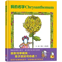 我的名字Chrysanthemum（面對同學嘲笑，孩子該如何自處？）