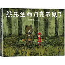 熊先生的月亮不見了