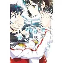 我想看見妳的眼淚 1