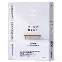 擁有越少，越幸福：擺脫物質束縛，讓人生煥然一新的極簡之道【暢銷新版】