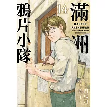 滿洲鴉片小隊(14)