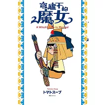 穹廬下的魔女(04)