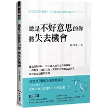 總是不好意思的你 將失去機會