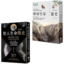 【從演化預見未來：自然與人文新經典套書】（二冊）：《地球生命簡史》、《智人生命簡史》