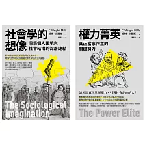 【米爾斯社會結構研究合輯】（二冊）：《社會學的想像》、《權力菁英》