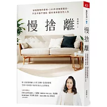 慢捨離：放慢整理的節奏，100件清單跟著丟，不急不躁不復亂，還你清爽富足的人生