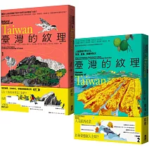 臺灣的紋理：自然篇+人文篇 (博客來獨家套書)