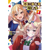 「不知道的事」研究會 1