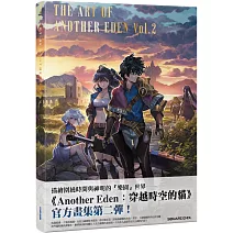 穿越時空的貓官方畫集：THE ART OF ANOTHER EDEN Vol.2