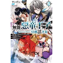 無能惡童王子只想活下去(02) ～雖然轉生成戀愛RPG中的反派路人，但無視原作劇情，目標是成為世界最強～