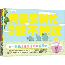 小烏龜溝通表達系列套書（我需要幫忙，可是我不敢說！、我可以好好說）