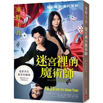 迷宮裡的魔術師【電影書衣限量珍藏版】