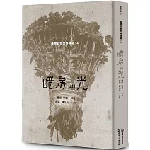 暗房與光：臺灣白色恐怖詩選（上卷）