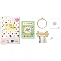 簡單繡就OK！可愛風手感刺繡：Q萌圖案×舒服色調×生活應用，以一針一線繡出自然清新的好感手作日常！（附可愛動物刺繡材料套組──愛心無尾熊）
