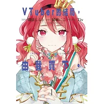 VTuber的結局，由我買下。 1 (首刷附錄版)