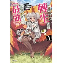 病弱少女，轉生獲得健康肉體(最強) ~渴望朋友而從魔境啟程，但我的魔法似乎有點奇怪!?~ (首刷限定版)