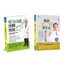 蔡凱宙 遠離疼痛．強化骨力自癒密碼 與 金三角養生法套書(共2本)：骨力自癒逆轉密碼+金三角養生法