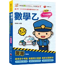 2026【依108課綱新編】警專數學乙滿分這樣讀［警專入學考］