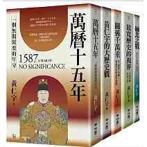 (博客來獨家套書)黃仁宇精選文集:影響數代人的歷史經典