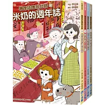 嘰哩咕嚕說台語系列套書（米奶轉學記、不一樣的夏天、秋天的二三事、米奶的週年誌）