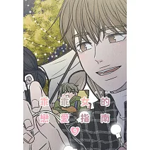 乖乖女的戀愛指南(09)