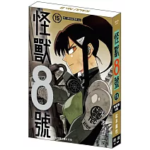 怪獸8號(15) 特裝版B款 宗一郎&宗四郎.ver