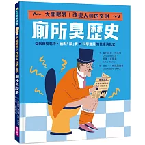 【怪奇噁歷史系列】廁所臭歷史｜從骯髒變乾淨，幽默「屎」實ｘ科學進展的公衛演化史