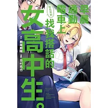 早晨通勤電車上莫名其妙找我搭話的女高中生。 全