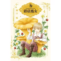 蘑菇魔女 4