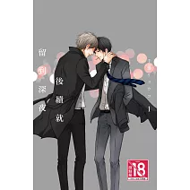 後續就留到深夜 1