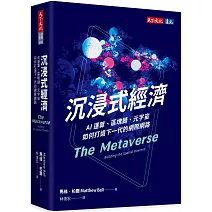 沉浸式經濟：AI運算、區塊鏈、元宇宙如何打造下一代的網際網路