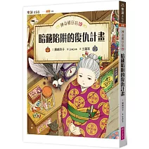 神奇柑仔店19：暗藏陷阱的復仇計畫