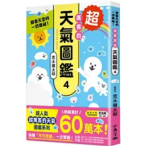 超厲害的天氣圖鑑4：探索天空的一切奧祕！