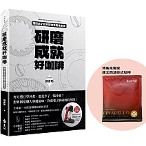 研磨成就好咖啡（博客來獨家限量贈品版：達文西濾掛式咖啡）