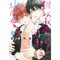 難以承受的悸動是戀愛嗎？ 1