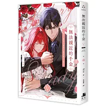  <B><font color=red><center>✦無法親近的千金✦ </B></font></center>