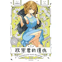 政宗君的復仇 新裝版 4