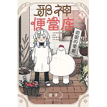 邪神便當店 1(首刷限定版)