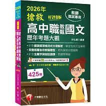 2026【完整搜羅各校教甄題型】搶救高中職教甄國文歷年考題大觀[8版]（高中職教師甄試專用）