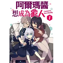 阿爾瑪醬想成為家人(01)