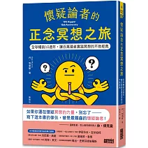 懷疑論者的正念冥想之旅：全球暢銷十週年，讓百萬讀者實踐冥想的不敗經典