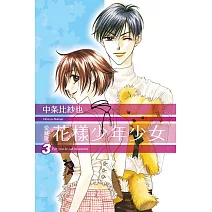 花樣少年少女 愛藏版 3(首刷限定版)